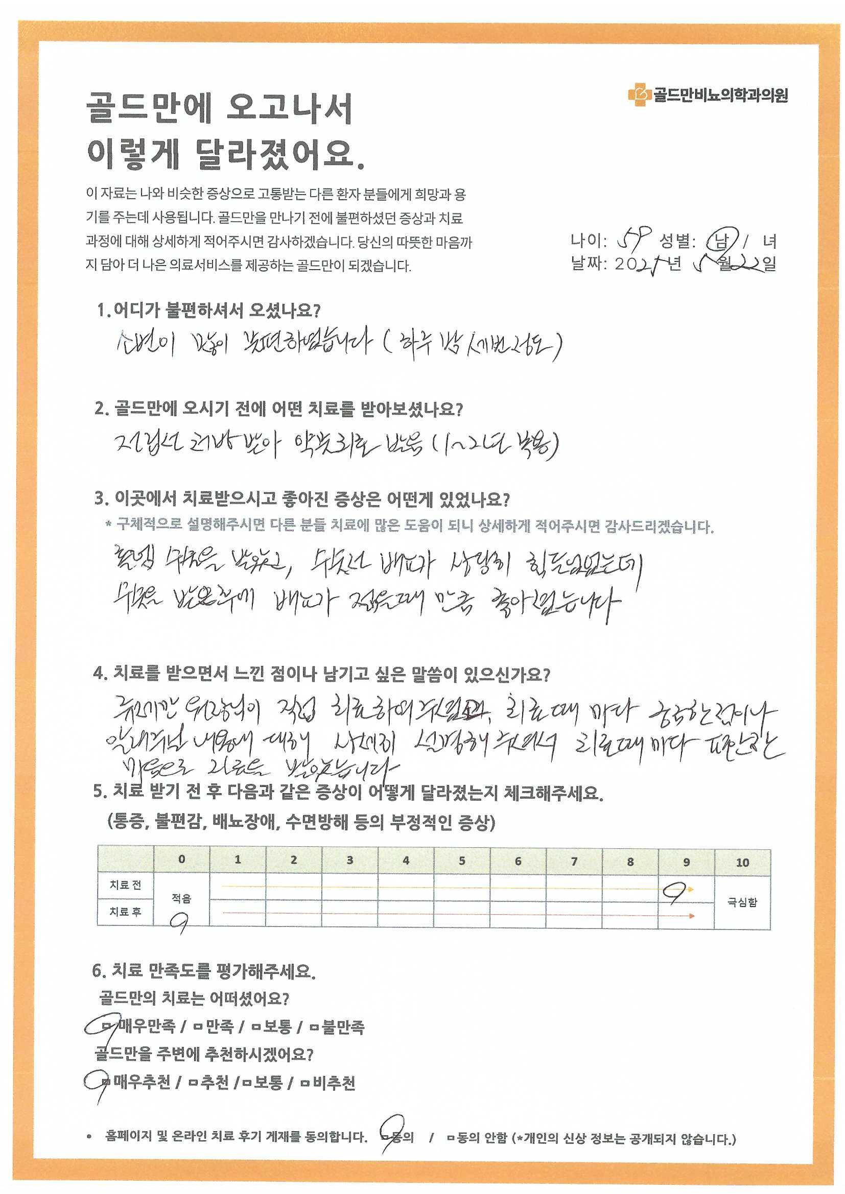 * 골드만비뇨의학과의원 환자 치료 후기* 59세 남성, 홀렘 수술 후 배뇨 개선* 류제만 원장, 친절한 설명과 편안한 치료* 치료 전후 증상 변화 및 만족도 평가* 골드만 치료 만