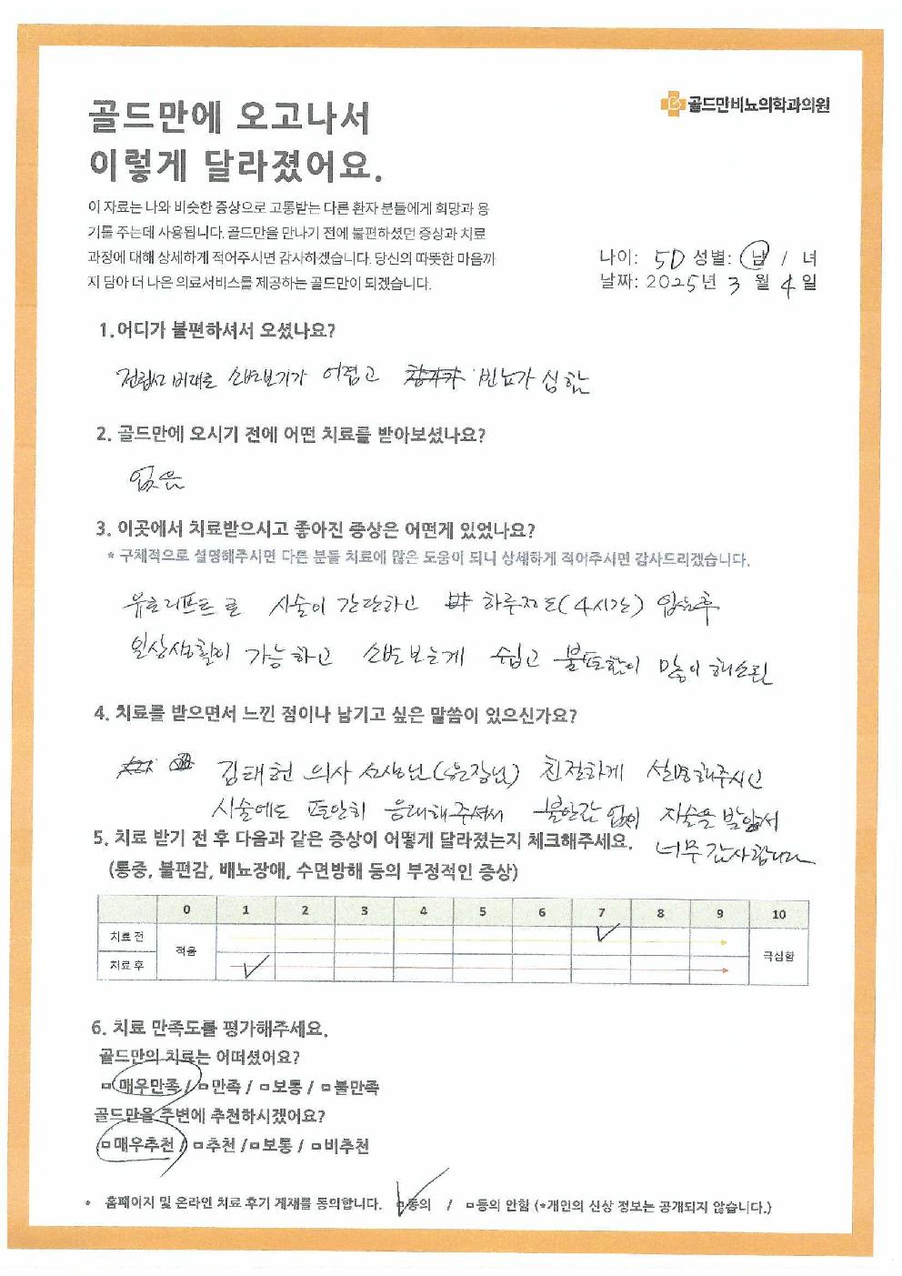 * 골드만비뇨의학과의원 치료 후기* 전립선 비대 치료 후기: 소변 불편 해소* 유로리프트 시술 후 소변 불편 개선* 김태헌 원장님, 친절한 설명 감사합니다* 치료 전후 증상 변화: