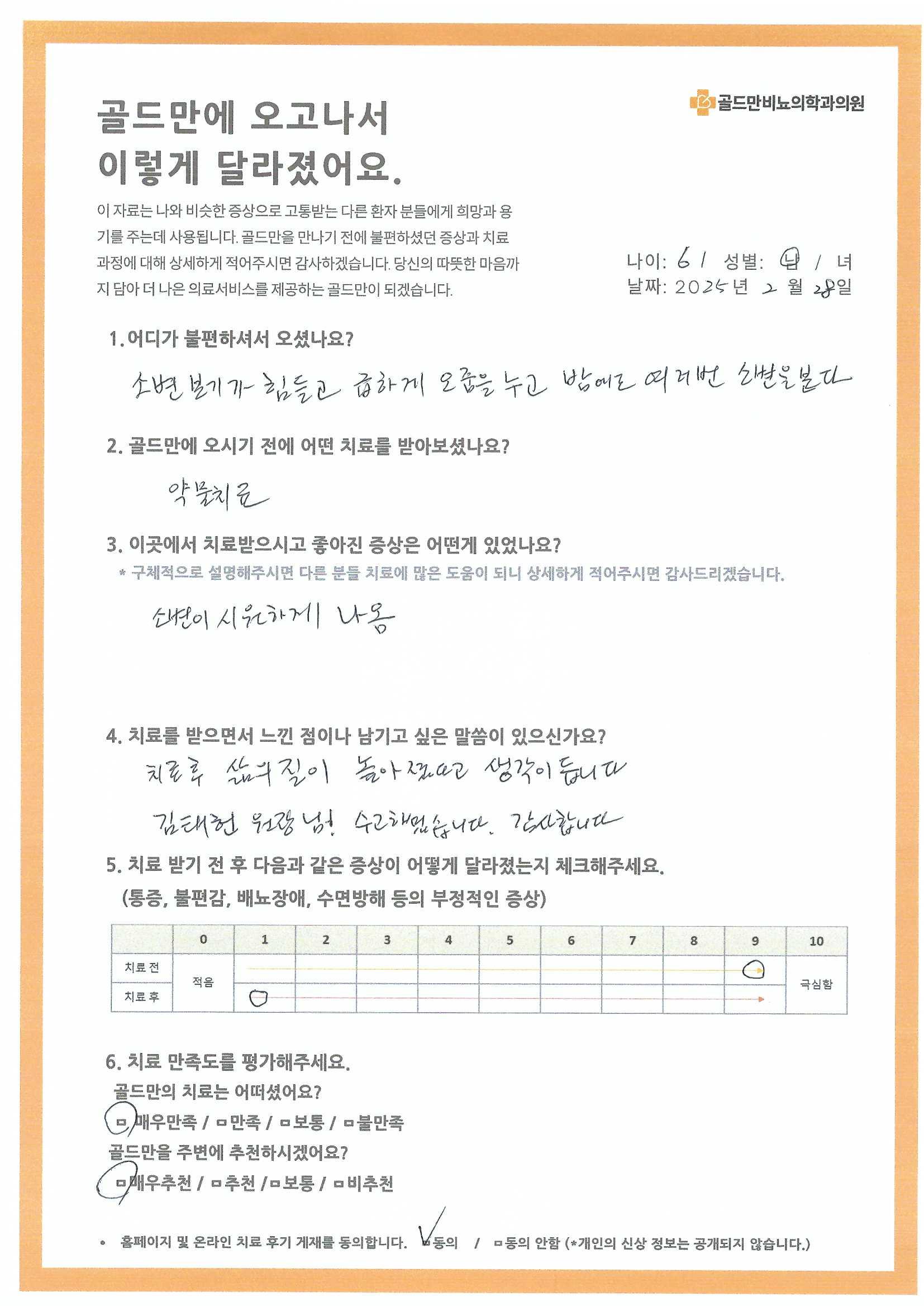 * 소변 불편, 골드만 치료 후 시원하게 개선* 치료 후 삶의 질 높아짐, 김태헌 원장님 감사합니다* 치료 전후 증상 변화 체크, 만족도 평가 설문* 골드만 비뇨의학과 의원 치료 