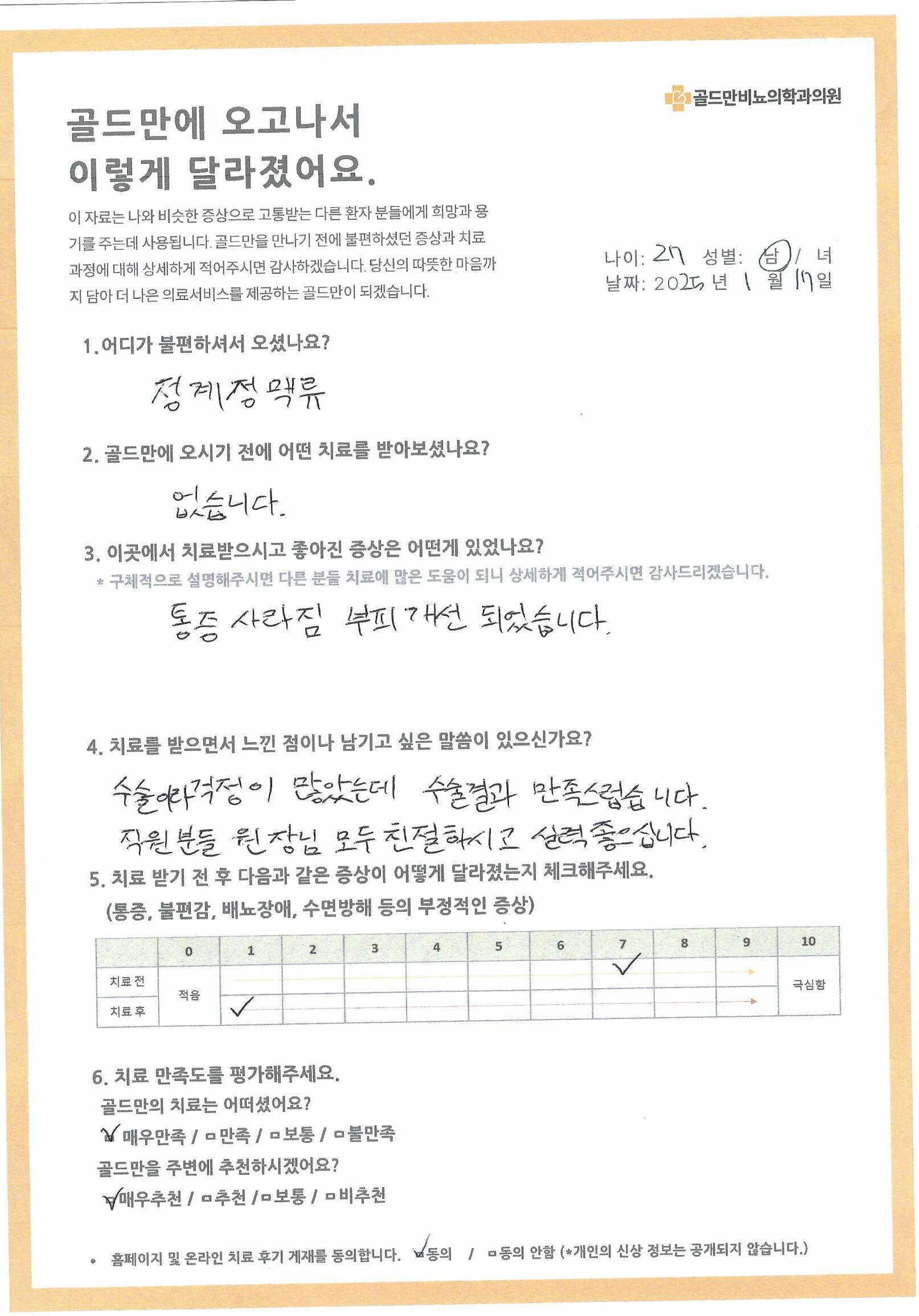 골드만비뇨의학과의원 치료 후기, 정계정맥류통증 사라짐, 부피 개선. 수술 결과 만족.만족스러운 골드만비뇨의학과의원 치료 후기