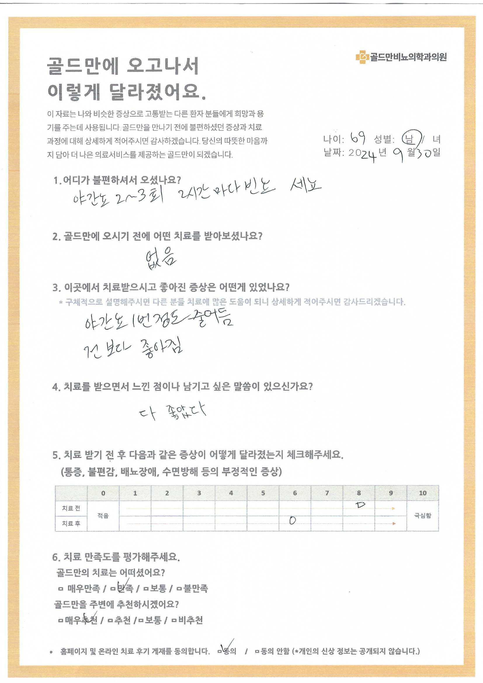 * 야간뇨 감소, 전반적 증상 호전* 골드만 비뇨의학과 치료 후기* 치료 전후 증상 변화: (선택)* 골드만 치료 만족도 평가 설문* 온라인 치료 후기 게재 동의 여부