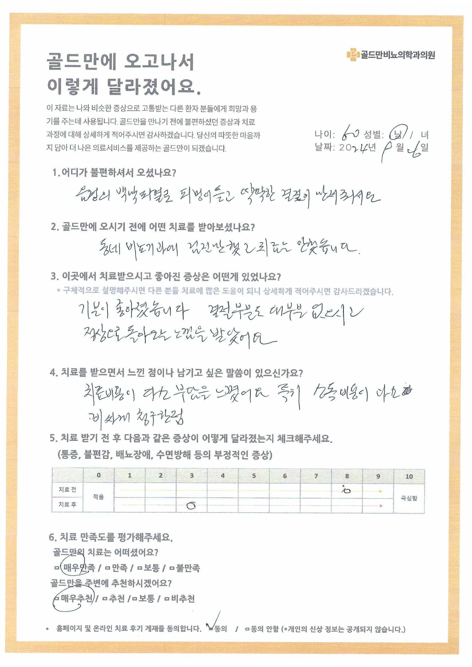 골드만비뇨의학과의원 치료 후기: 음경 백낙 파열 호전