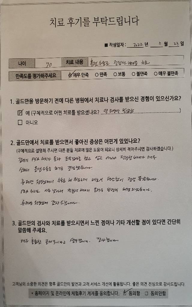 전립선 비대증 홀렙 수술 후기, 배뇨 편안함 개선, PSA 수치 감소.