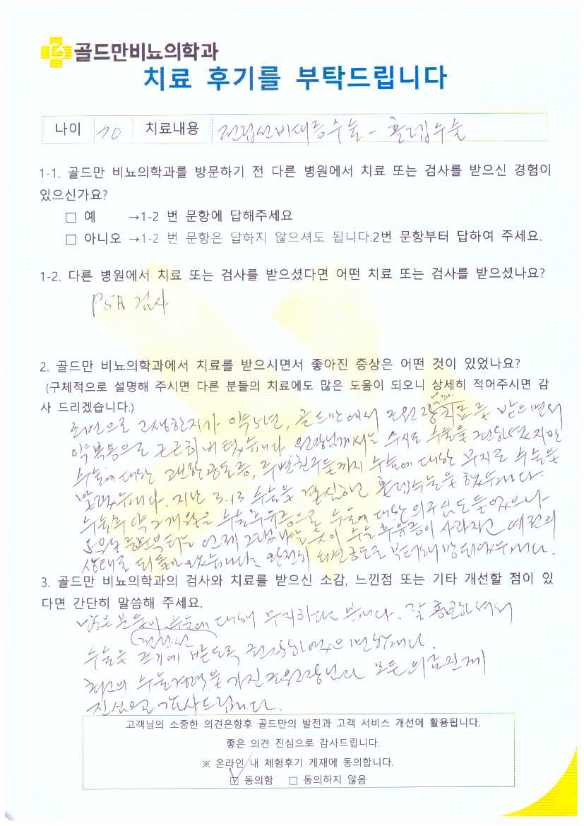 70세 남성의 골드만 비뇨의학과 홀렙수술 치료 후기