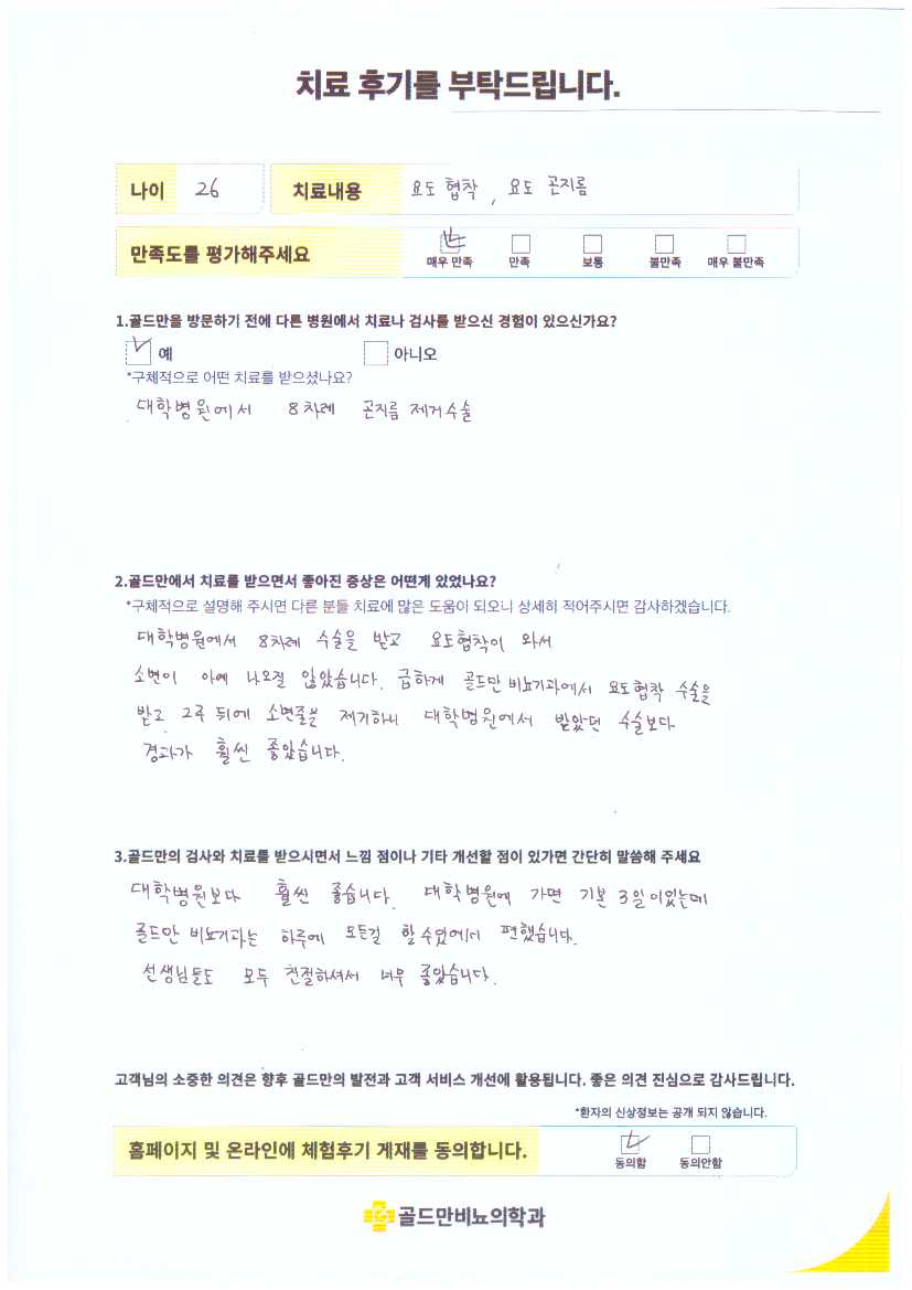 26세 환자의 요도협착 및 곤지름 치료 후기.요도협착 수술 후 대학병원보다 경과 좋음.골드만 비뇨기과, 하루에 모든 치료 가능해서 편리.