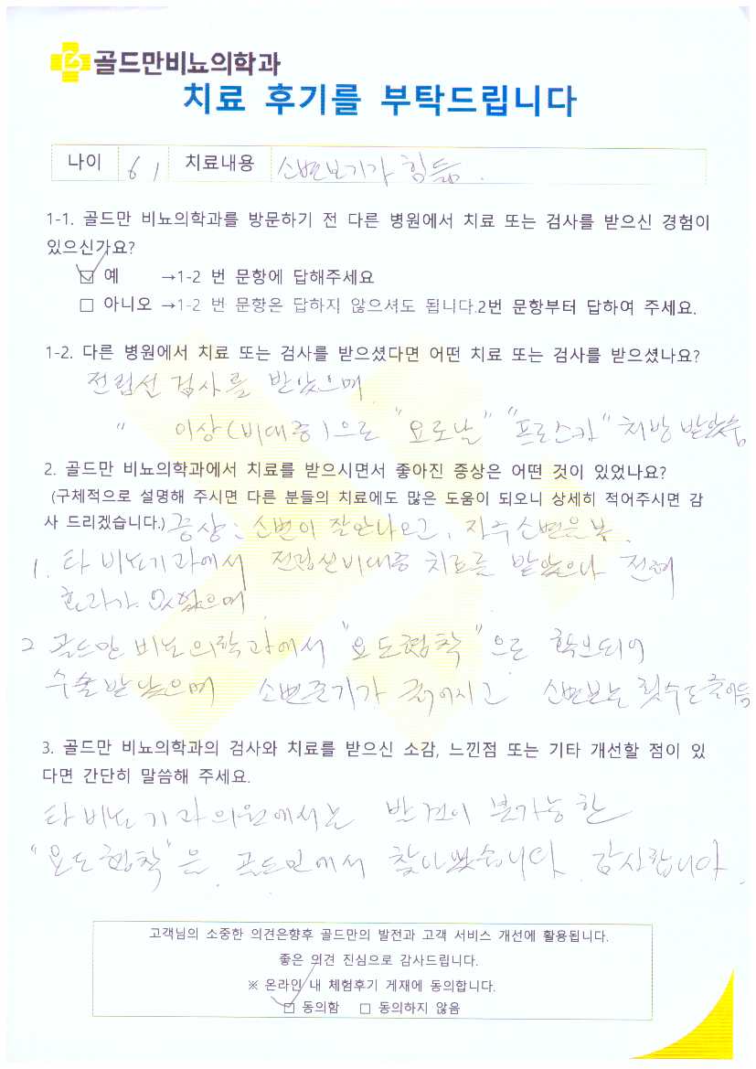 * 요도협착 수술 후 소변줄기 개선, 빈뇨 감소* 타 병원 전립선비대증 치료 효과 없음, 골드만 요도협착 수술* 골드만 비뇨의학과, 요도협착 치료 후기* 전립선비대증 치료 실패, 