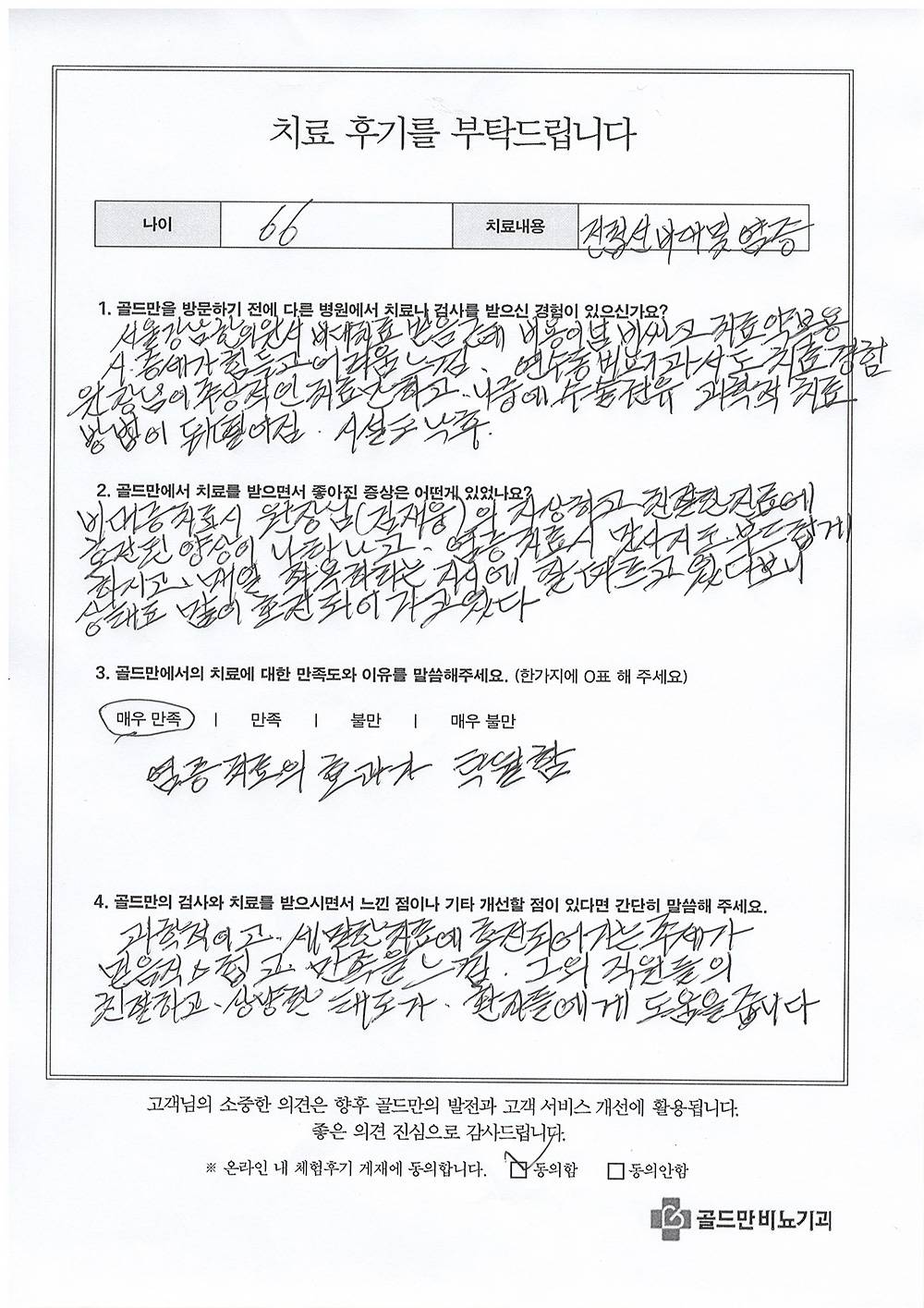 * 전립선비대 및 염증 치료 후기* 서울강남한의원, 연수동비뇨기과 치료 경험* 골드만 비뇨기과 치료 후 호전된 증상* 염증 치료 효과 탁월, 매우 만족* 친절하고 상냥한 태도에 만