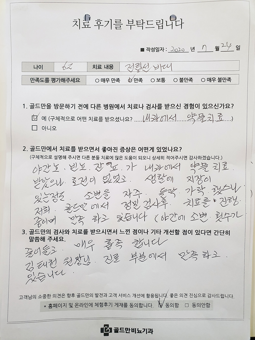 62세 전립선 비대 치료 후기: 야간뇨, 빈뇨 개선 만족.골드만 비뇨기과 전립선 비대 치료 후기.전립선 비대 치료 후 야간뇨, 빈뇨 개선.골드만 비뇨기과, 전립선 비대 치료 만족 