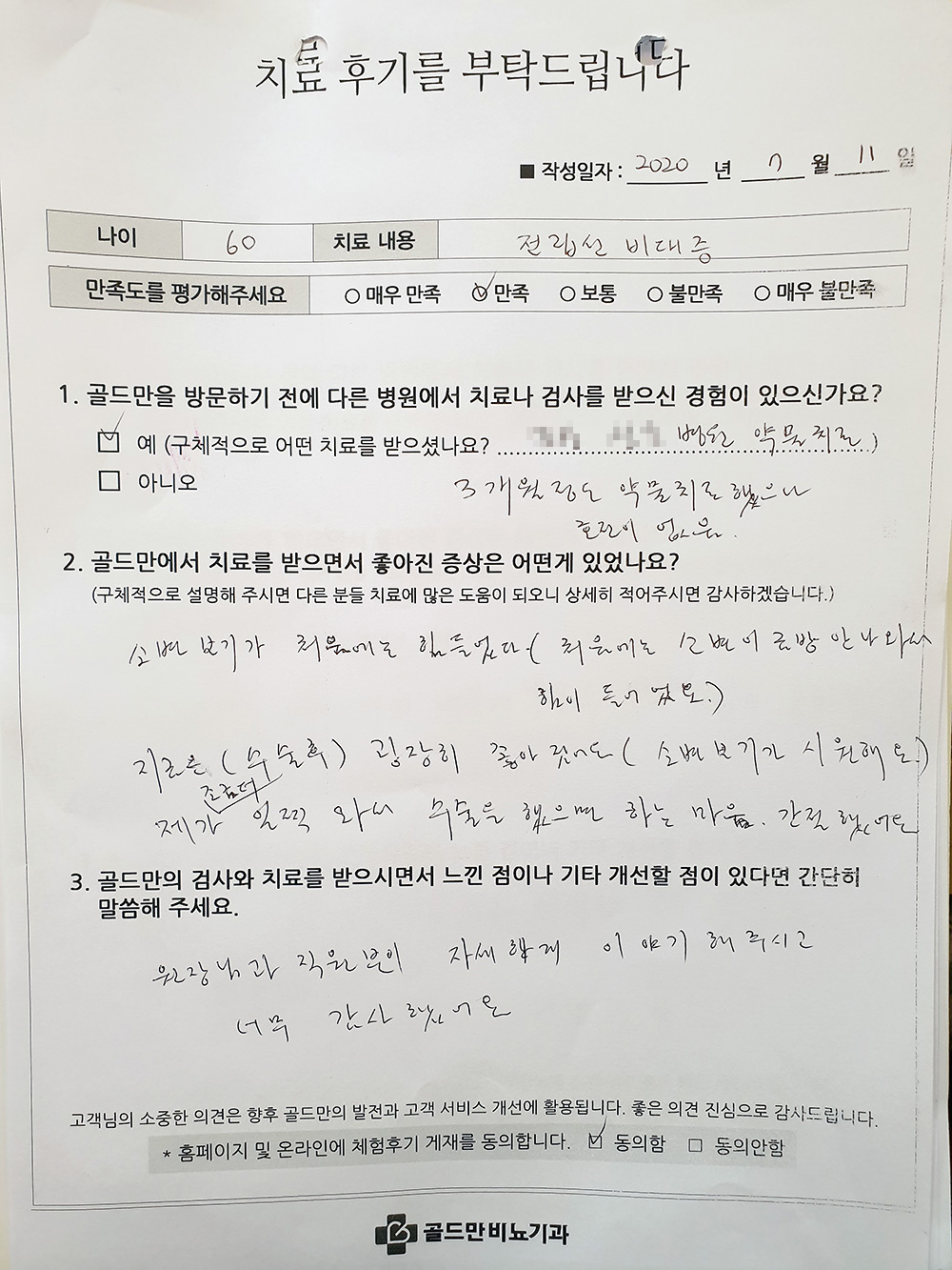 전립선 비대증 치료 후기: 소변 보기 불편함 개선, 만족.