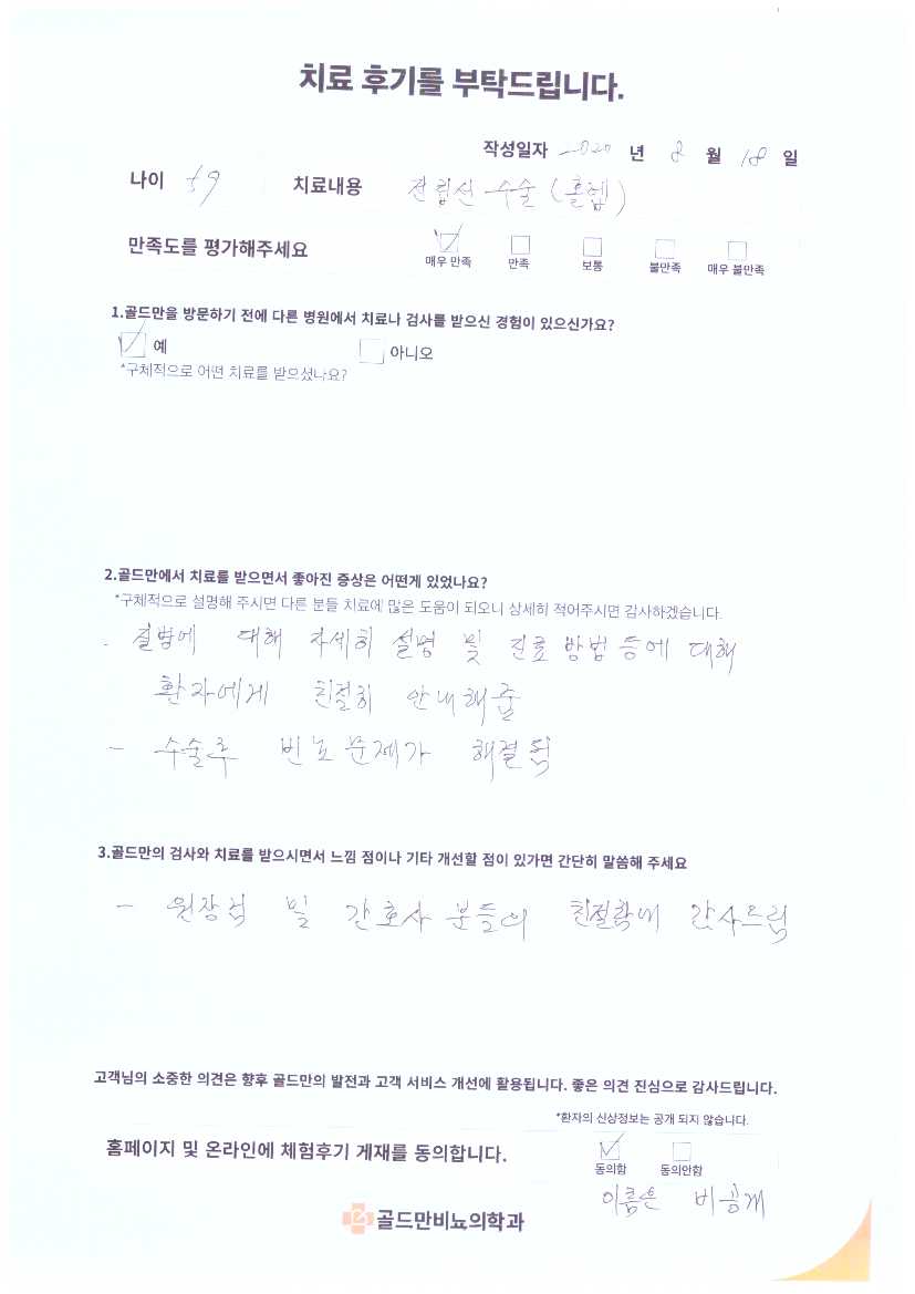 전립선 수술 후기, 59세, 매우 만족.골드만비뇨의학과, 전립선 수술 후기.전립선 수술 후 빈뇨 문제 해결 (골드만).친절한 설명과 진료, 전립선 수술 후기.