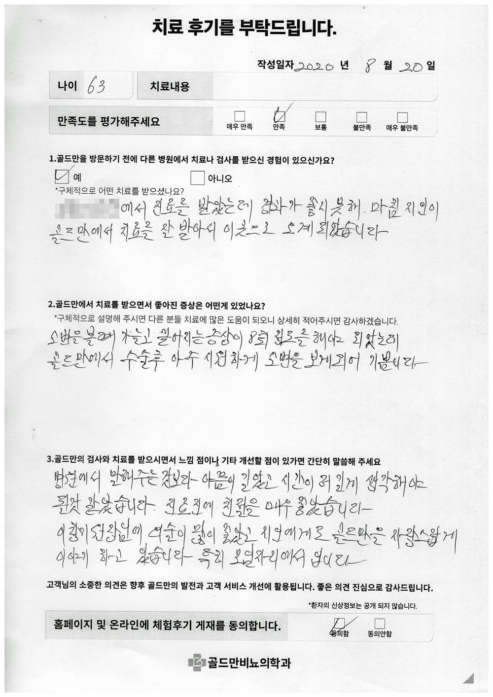 * 골드만 치료 후기: 63세 환자, 배뇨 어려움 개선.* 배뇨 문제 개선 후기: 골드만 비뇨기과, 이창이 원장.* 골드만 비뇨기과 치료 후기: 배뇨 어려움 호전.