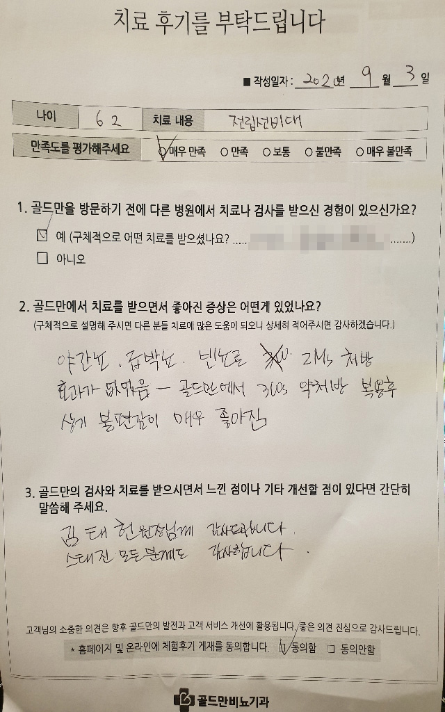 전립선비대 치료 후기: 야간뇨, 급박뇨, 빈뇨 개선. 김태헌 원장님 감사합니다.