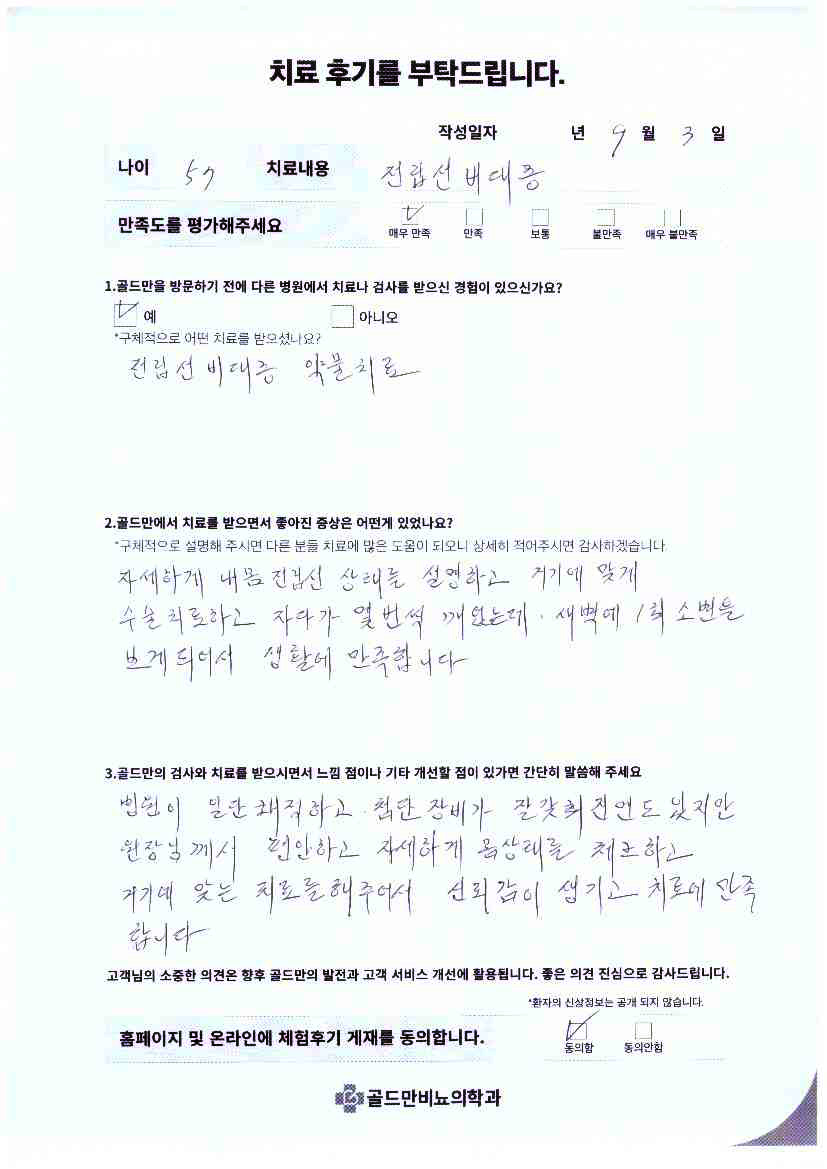 57세 환자의 전립선비대증 치료 후기: 새벽 소변 횟수 감소로 생활 만족.