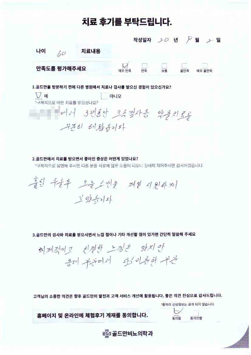 60세 환자, 골드만 치료 후 소변 만족 후기홀뮴 시술 후 소변 시원함.골드만비뇨기과 치료 후기.