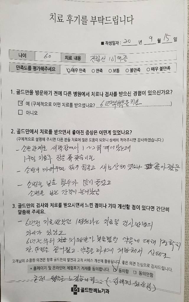 전립선 비대증 치료 후기. 60세, 새벽잠 개선, 소변 불편 감소.