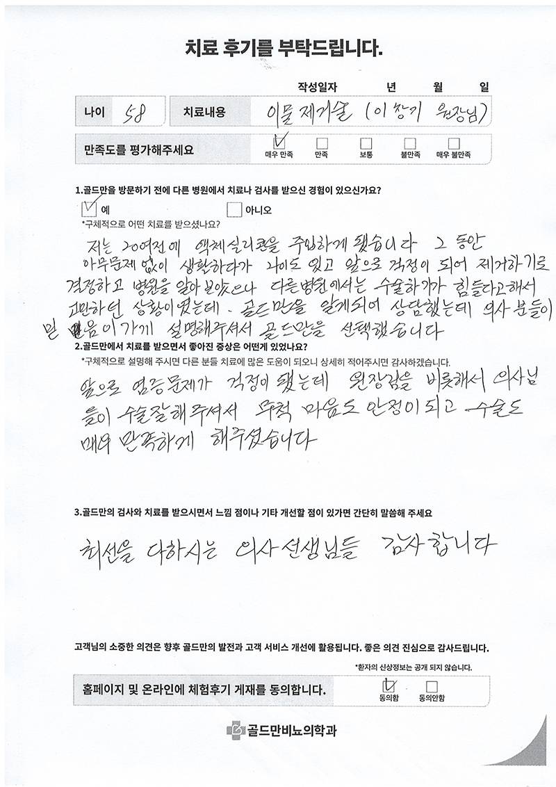 58세 환자의 이물 제거술 치료 후기.액체 실리콘 제거술 후 만족.골드만에서 이물 제거 후 염증 걱정 해소.