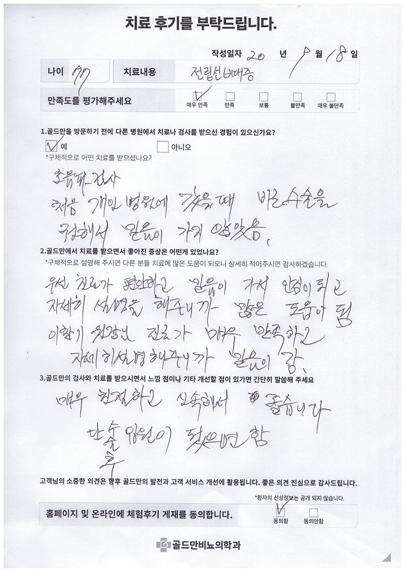 전립선비대증 치료 후기: 매우 만족, 친절하고 자세한 설명.