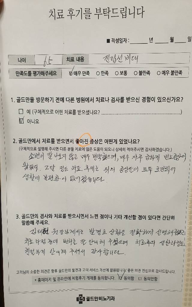 전립선비대 치료 후 소변 문제 호전 후기골드만비뇨기과, 전립선비대 치료 만족 후기전립선비대 치료 후 빈뇨 증상 개선 후기김태헌 원장, 친절한 설명과 치료 감사 후기
