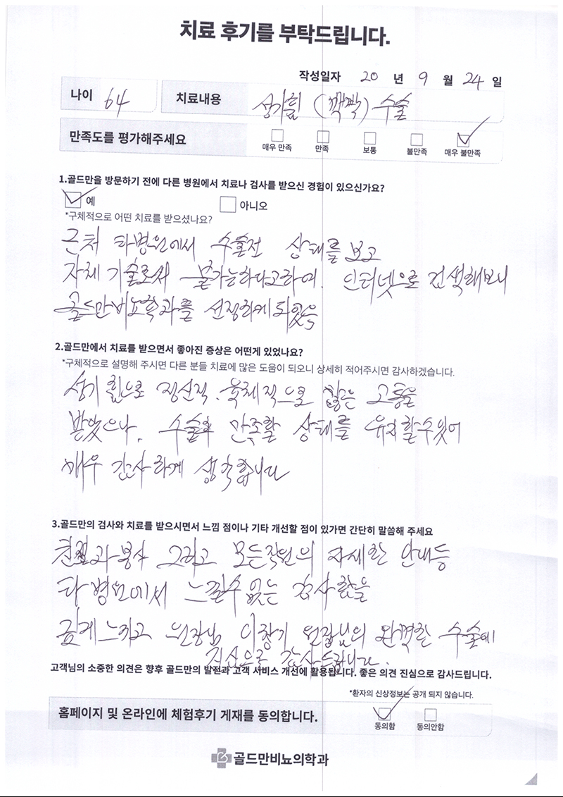 성기능 치료 후기: 타 병원 불가 판정 후 골드만에서 만족스러운 결과.