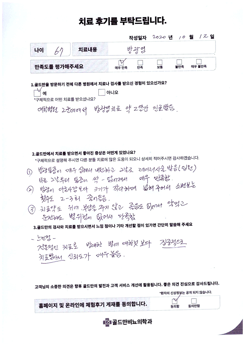 방광염 치료 후기. 레이저 시술 후 통증 완화, 소변 횟수 감소.