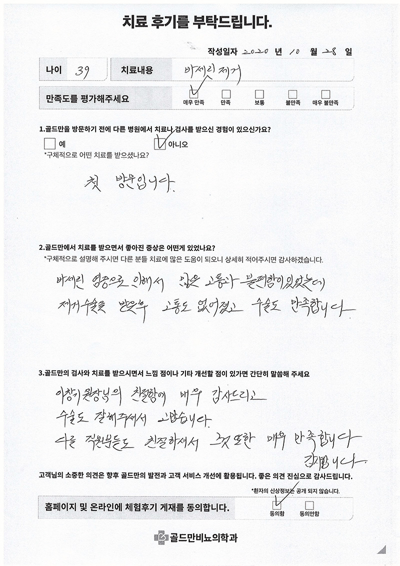 바세린 제거 후 고통 감소, 수술 만족 후기.이창기 원장님 친절함과 수술 실력에 감사.