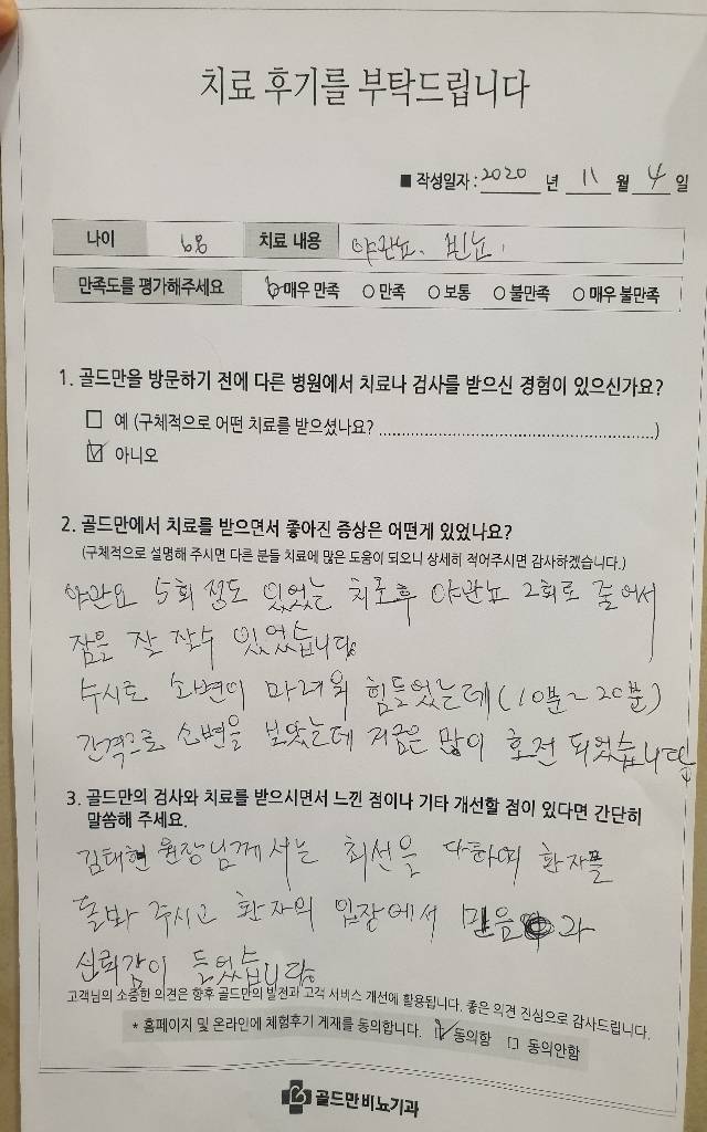 야간뇨 횟수 감소로 수면 개선, 빈뇨 호전된 치료 후기.골드만 비뇨기과 치료 후 야간뇨, 빈뇨 증상 개선.66세 환자의 골드만 비뇨기과 치료 후기.