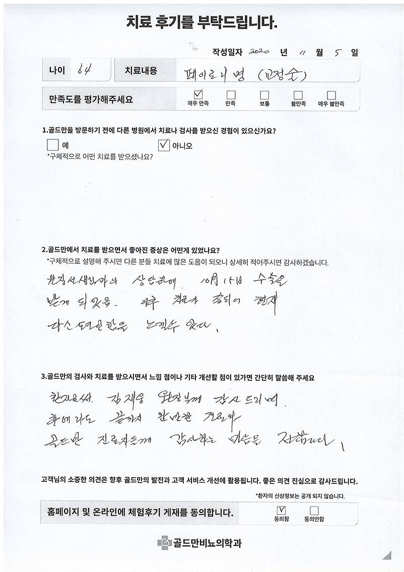페이로니병 교정술 후기. 64세 남성, '매우 만족'. 김재웅 원장님께 감사.