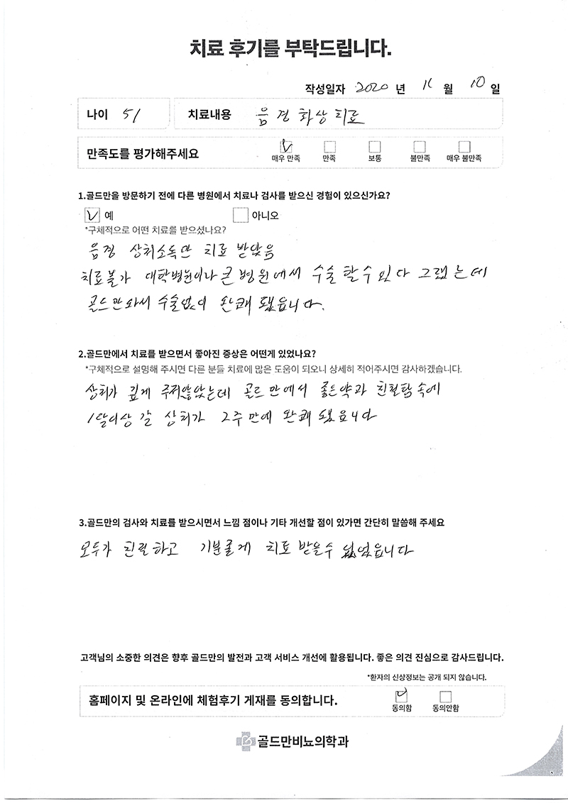 음경 화상 치료 후기. 수술 없이 완쾌.골드만비뇨의학과, 친절한 치료로 2주 만에 완쾌.