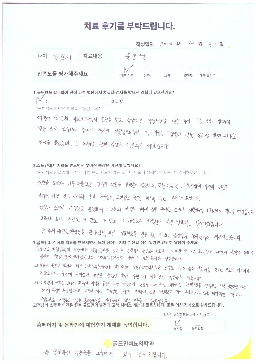 66세 남성, 홀렙 수술 후기: 소변 문제 개선, 매우 만족.