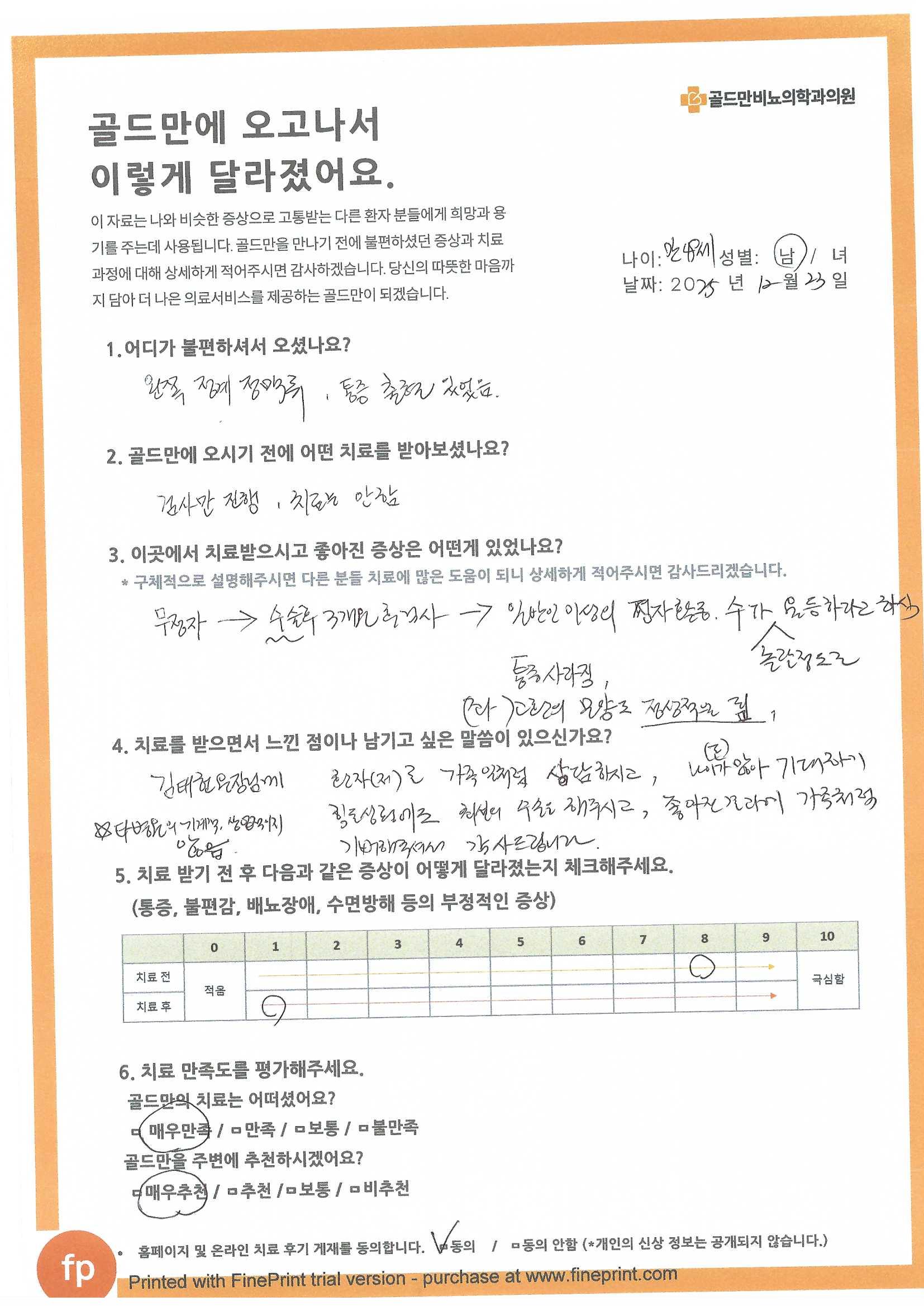 정계정맥류 치료 후기: 통증 완화, 정자 활동/수 증가. 골드만비뇨의학과 치료 후기: 환자를 가족처럼 대해주심. 정계정맥류 치료 전후 증상 비교 및 만족도 평가