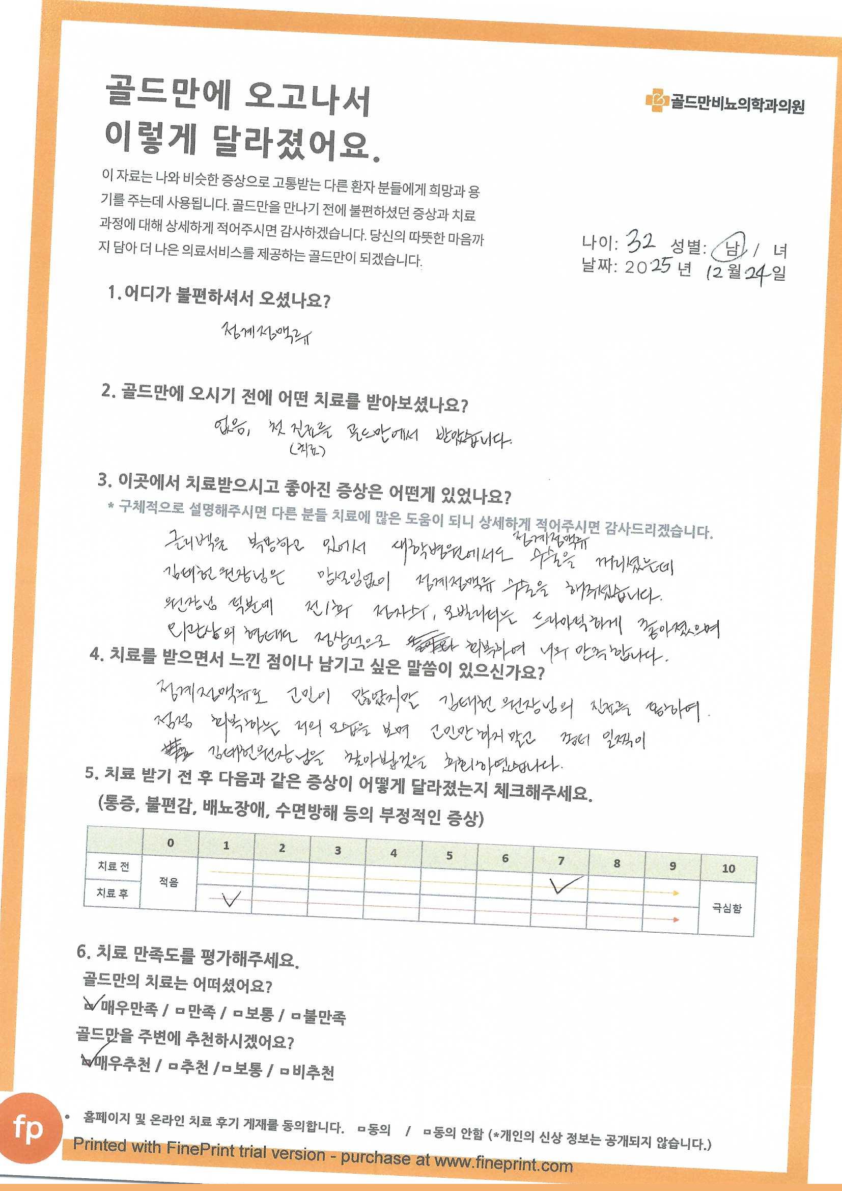 정계정맥류 치료 후기: 정자 수, 활동성 개선, 외관 회복. 김태헌 원장님께 정계정맥류 수술 후 만족. 정계정맥류 치료 전후 증상 변화 및 만족도 평가.