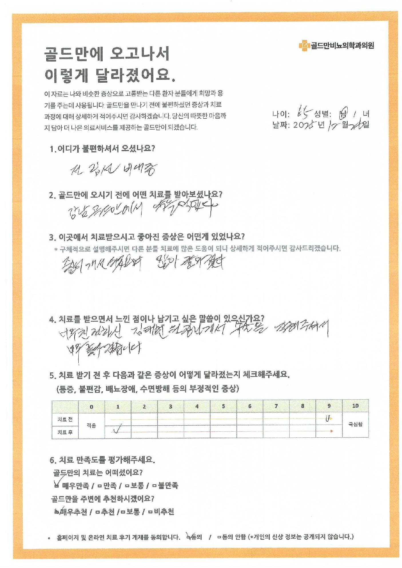 전립선 비대증 치료 후기: 증상 개선 및 만족도 평가