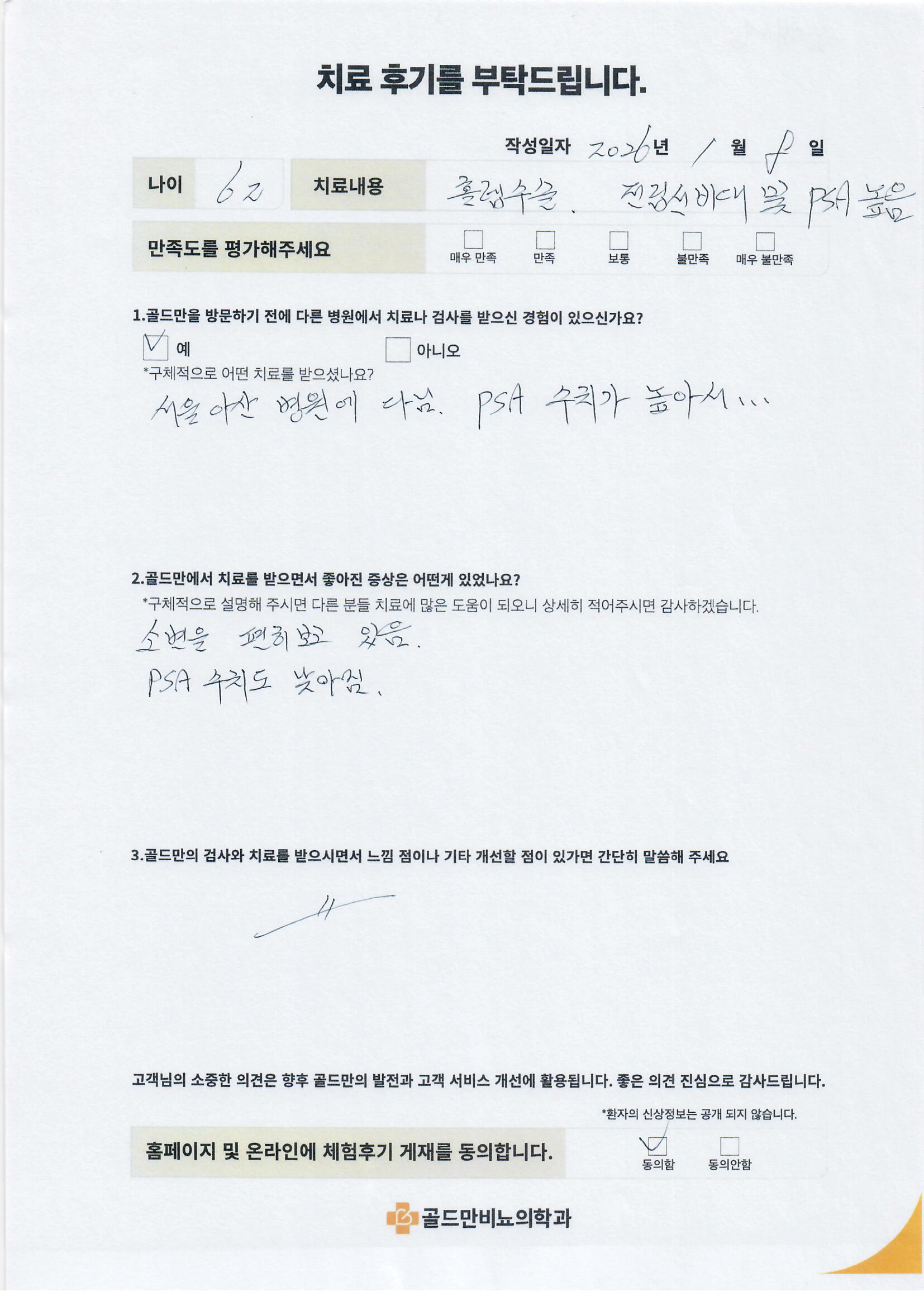 홀렙수술 후기: 전립선비대 및 PSA 개선, 소변 편안, PSA 수치 낮아짐