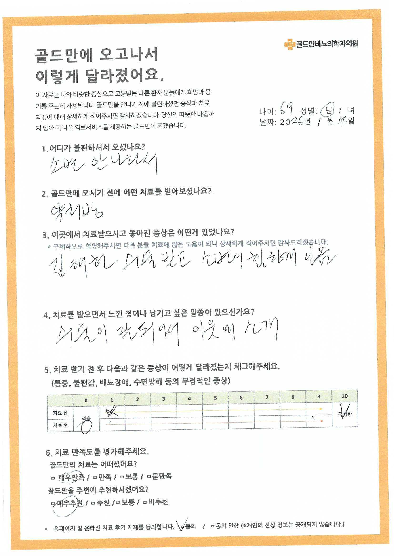 김태헌 님, 골드만 비뇨의학과 수술 후 소변 힘차게 나옴.69세, 2026년 1월 14일, 치료 후 소변 개선, 수술 만족.골드만 비뇨의학과 치료 후기, 소변 문제 개선 사례.