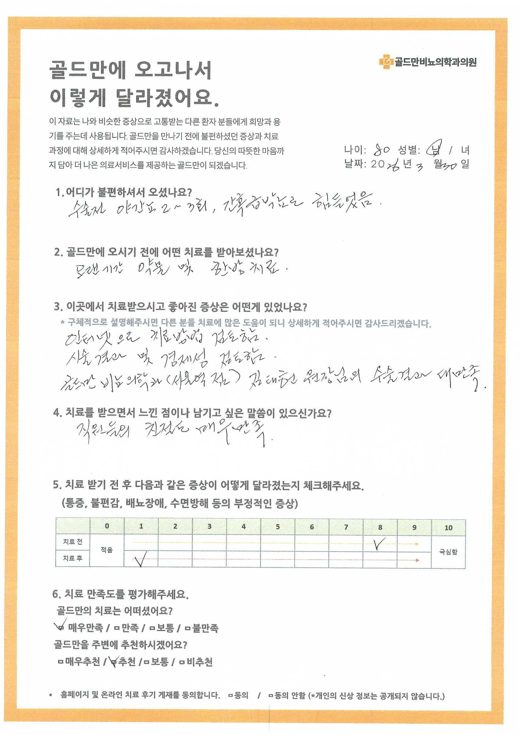 골드만 비뇨의학과에서 치료 후 크게 만족한 환자 후기