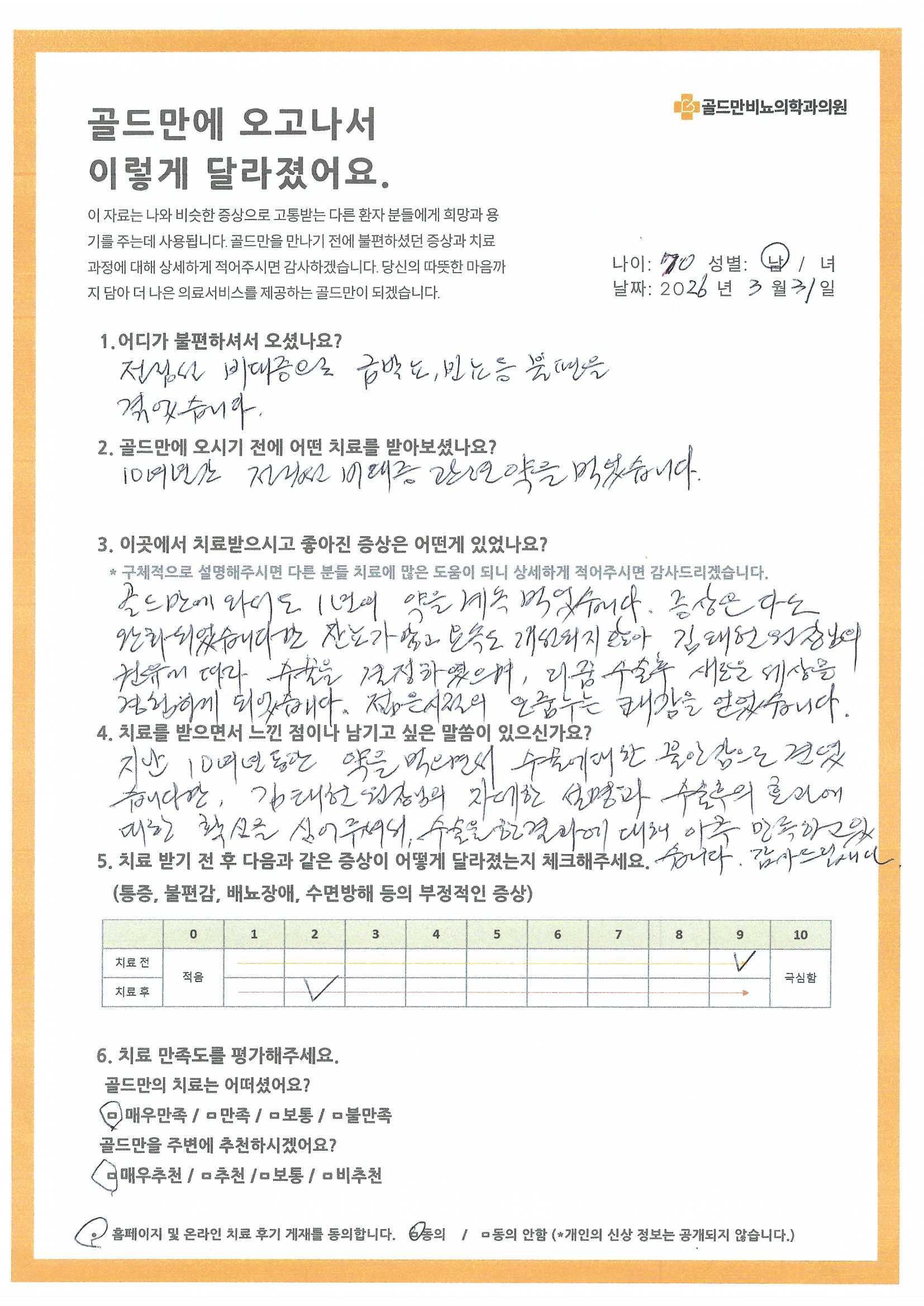 전립선 비대증 수술 후 배뇨의 쾌감을 되찾은 환자 후기.