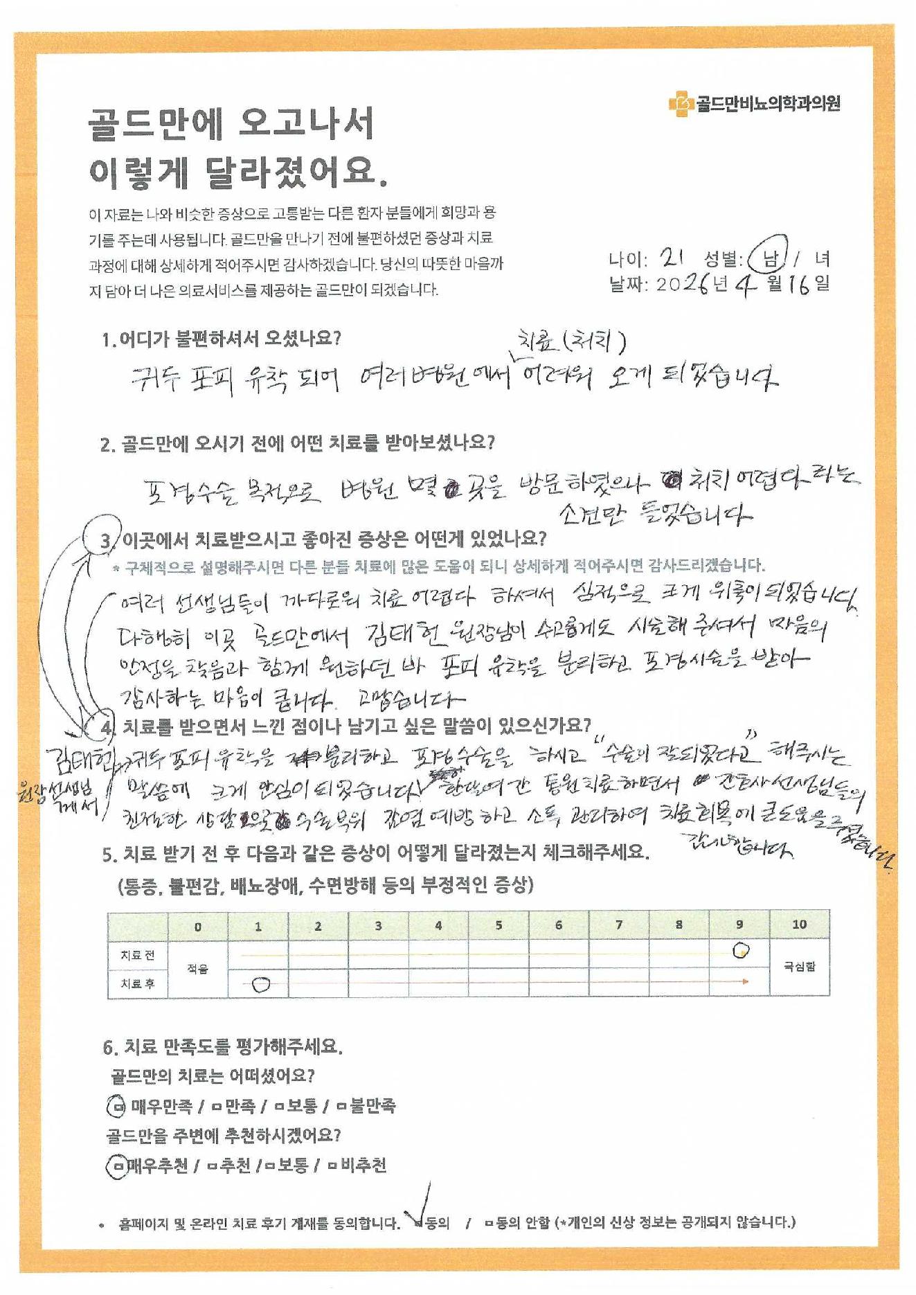 골드만비뇨의학과 포피 유착 치료 만족 후기