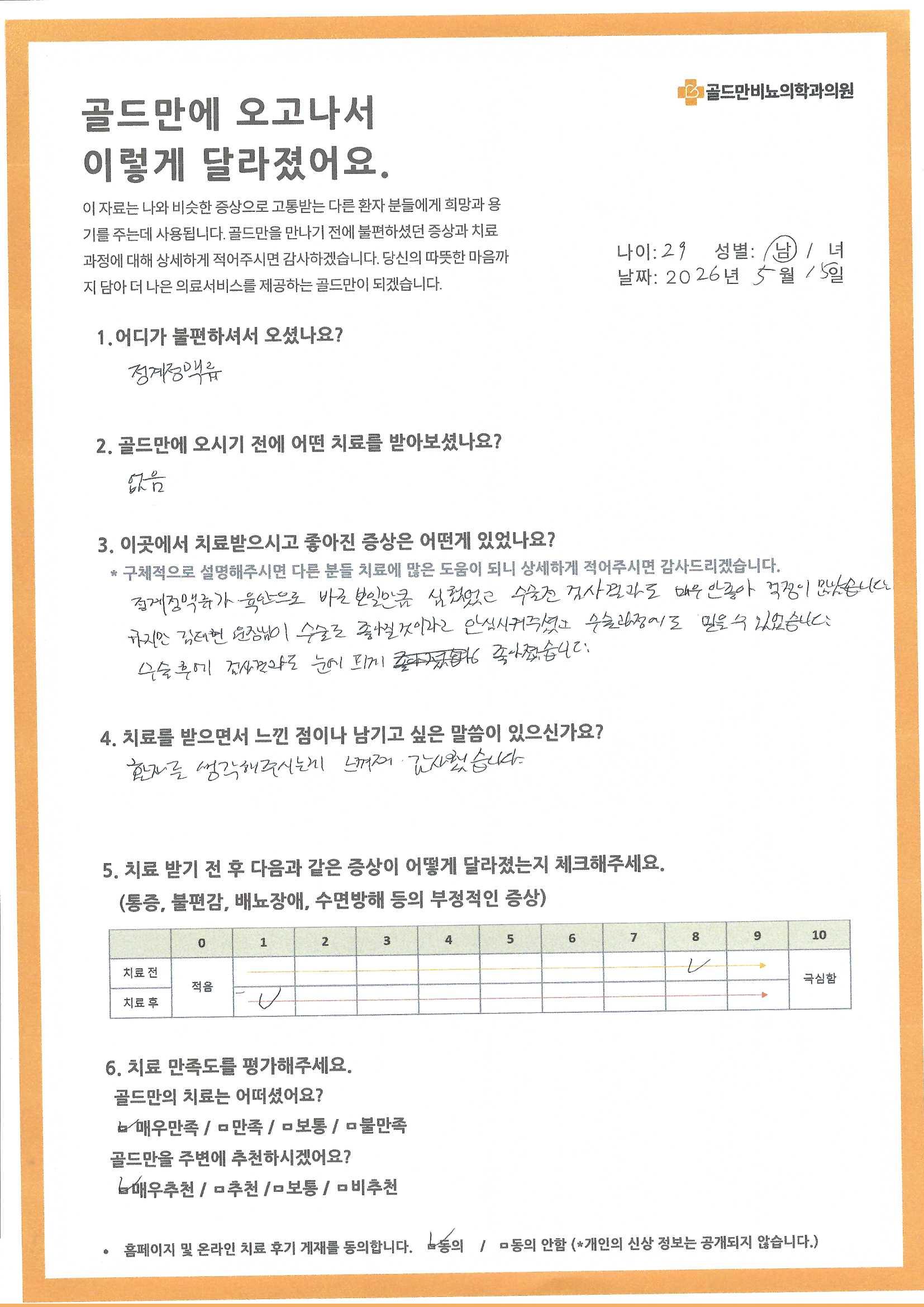 골드만비뇨의학과에서 정계정맥류 수술 후 증상 호전