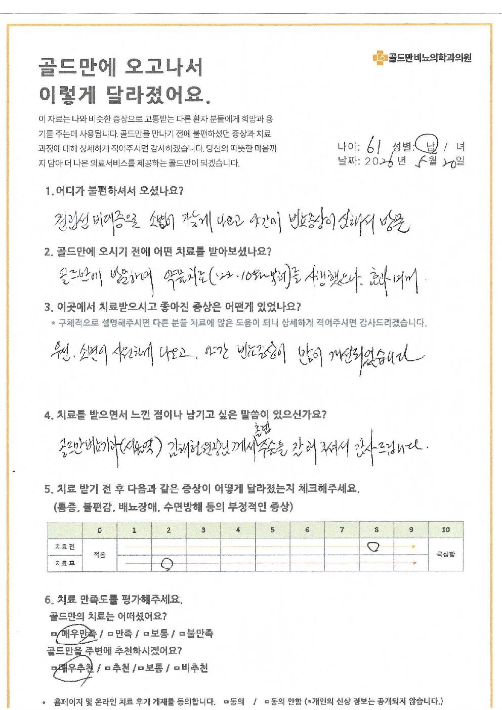 골드만 치료 전후 증상 개선 환자 후기