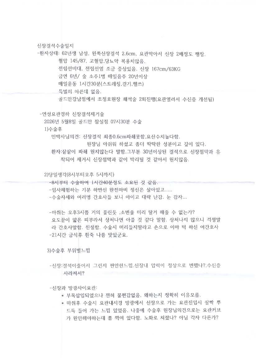 62세 남성의 신장결석 연성요관경하 수술 일지