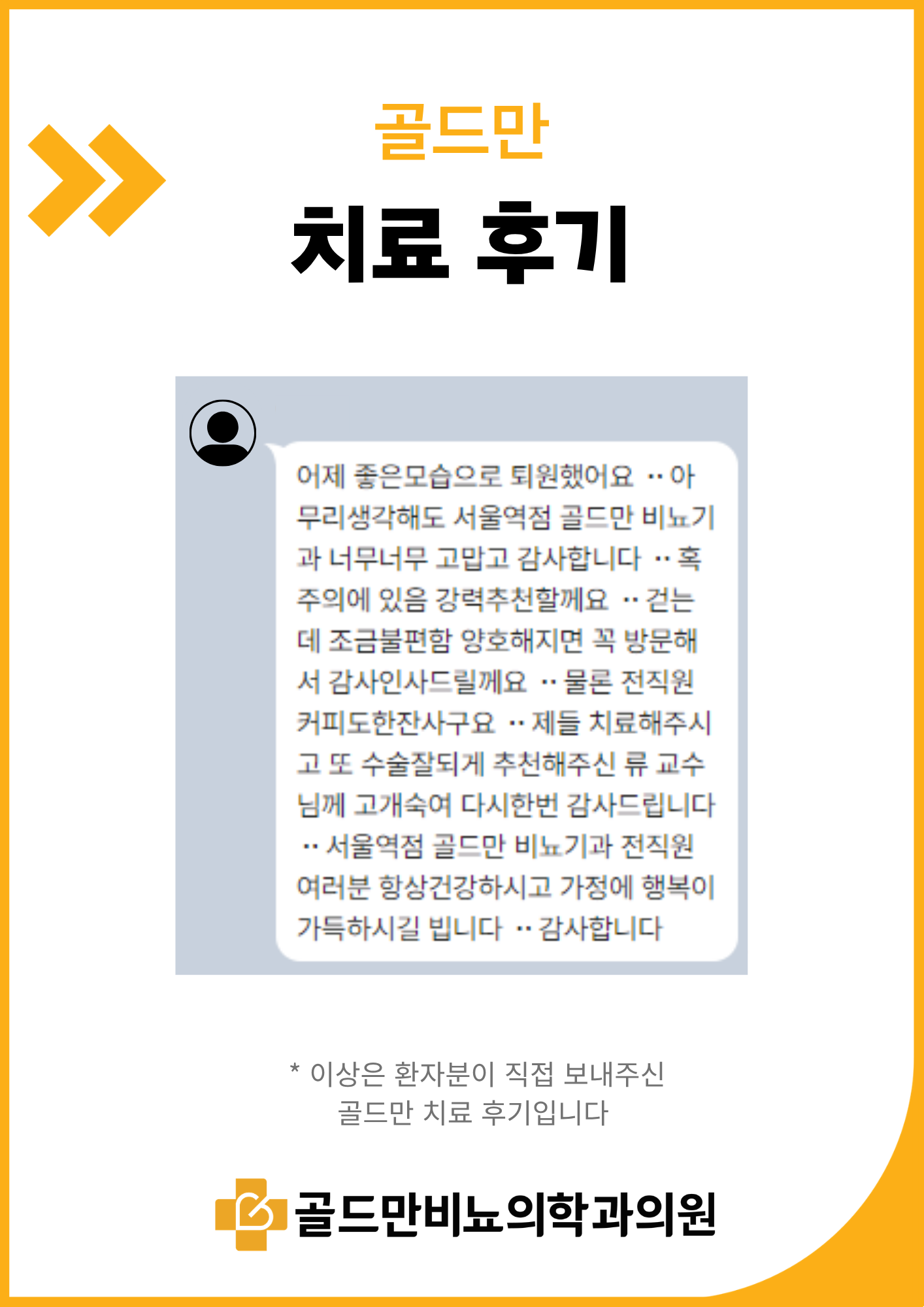 골드만비뇨의학과 서울역점 류제만 원장 치료후기