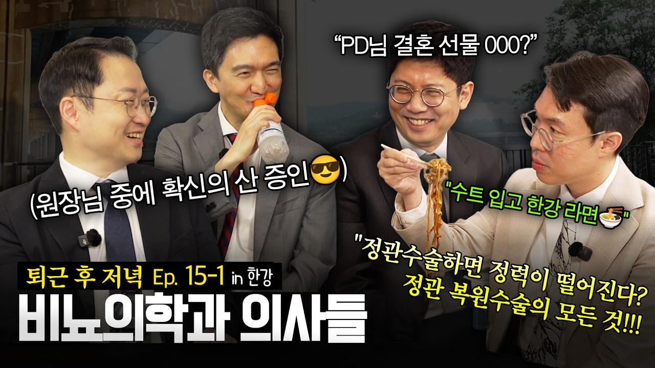 [비정상로그 - 비뇨의학과의사들] 정관수술하면 정력이 떨어진다? 이번엔 한강에서 수트입고 라면먹어보았습니다_이미지