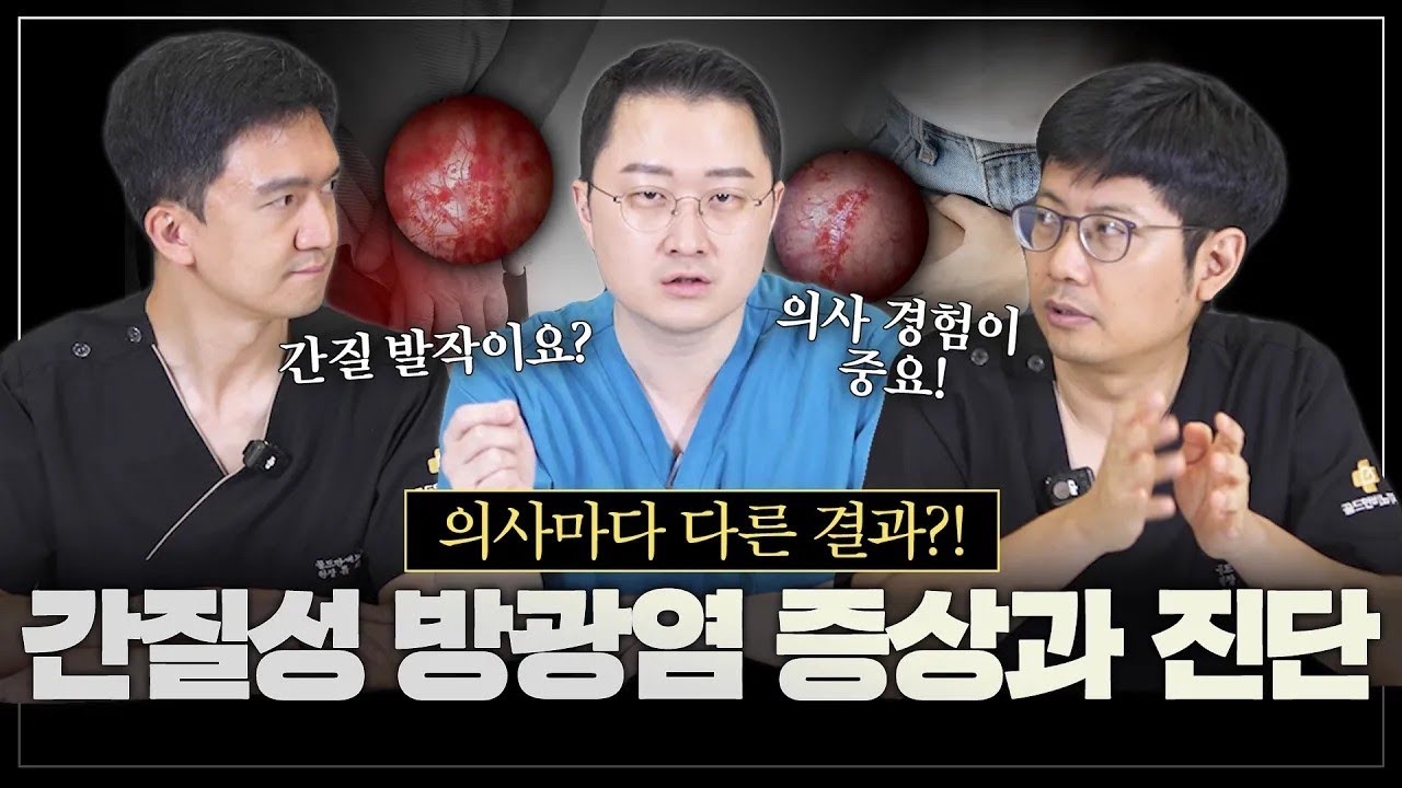 의사마다 진단이 다르다? 간질성 방광염의 증상, 그리고 진단은 어떻게할까?_이미지