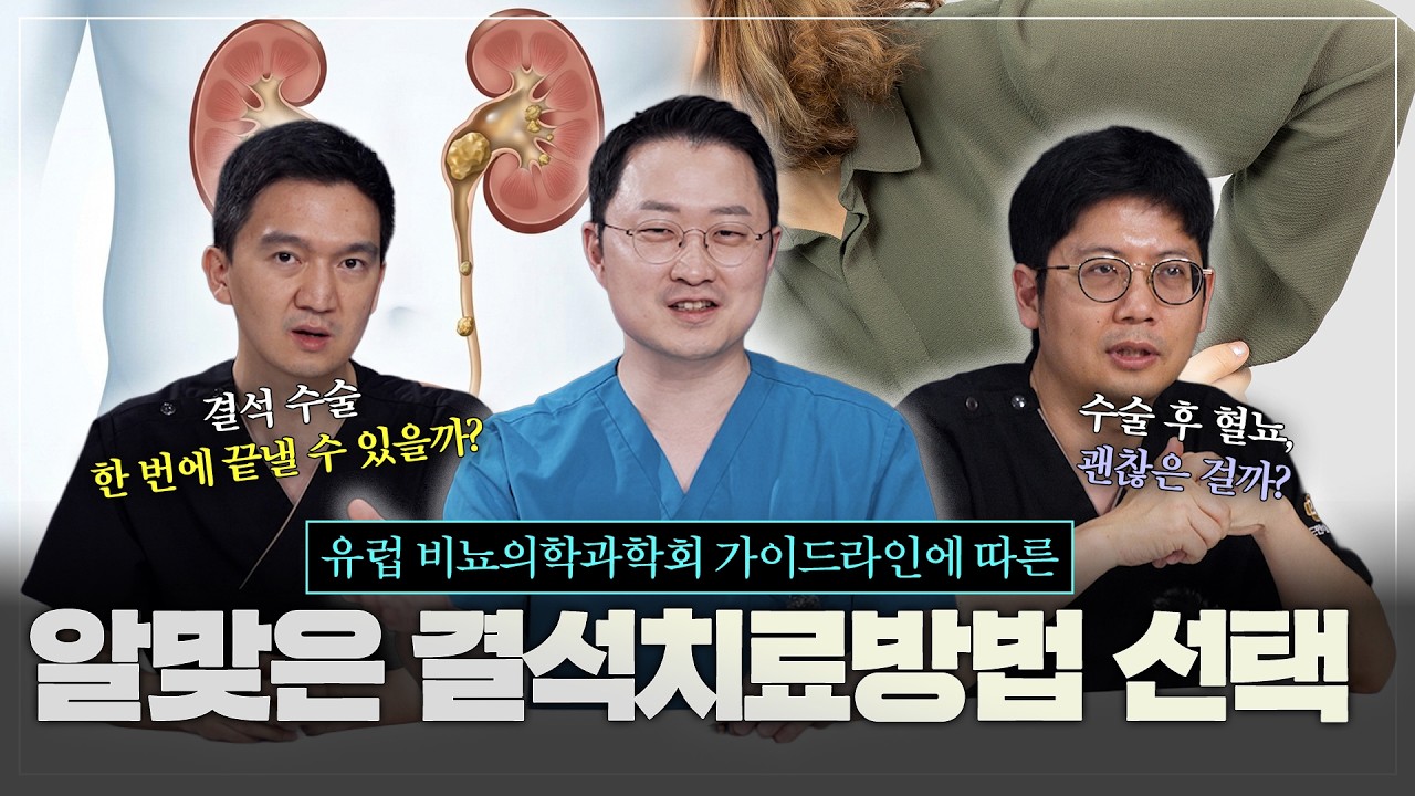 결석 치료 고민 중이신 분들 주목! 유럽 비뇨의학과학회 가이드라인에 따른 알맞은 결석 치료방법의 선택 [요로결석 치료 2편]_이미지