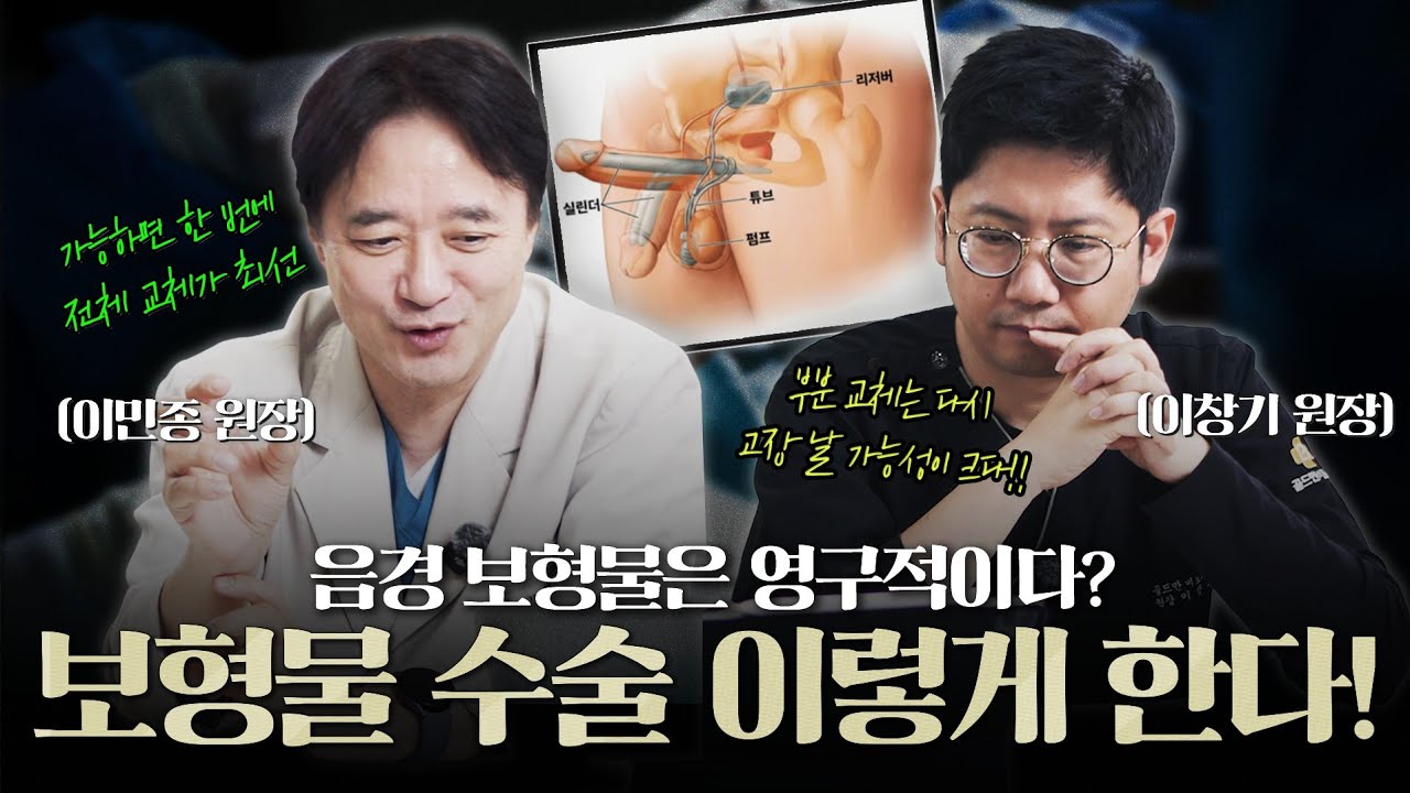 발기를 돕는 음경 보형물, 수술하면 영구적으로 사용 가능할까? 수술 어떻게 하는지 보여드립니다_이미지