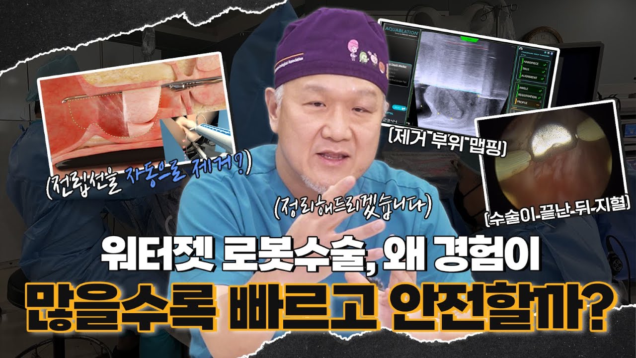 워터젯 로봇수술, 왜 경험이 많을수록 빠르고 안전할까? (아쿠아블레이션)