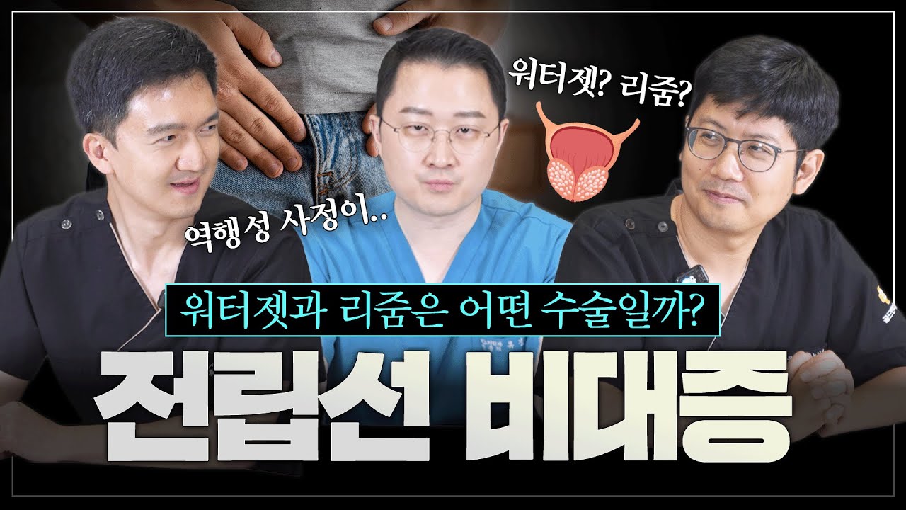 전립선 비대증 수술 중 특수한 목적이 있는 수술들이 있다?(리줌, 워터젯 로봇수술)_이미지