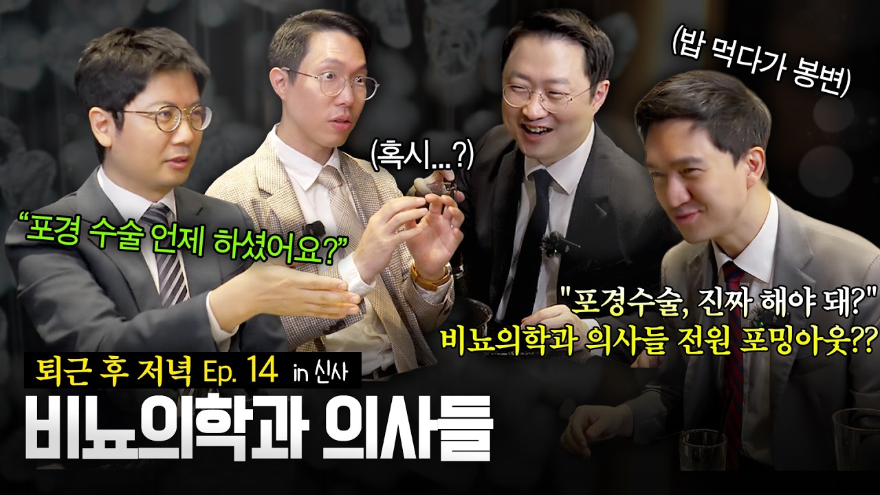 [비뇨의학과의사들] 열네번째 브이로그, 포경수술 진짜 해야될까? 원장님들의 포밍아웃(?)까지_이미지