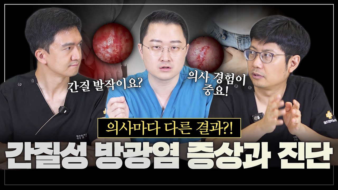 의사마다 진단이 다르다? 간질성 방광염의 증상, 그리고 진단은 어떻게할까?_이미지