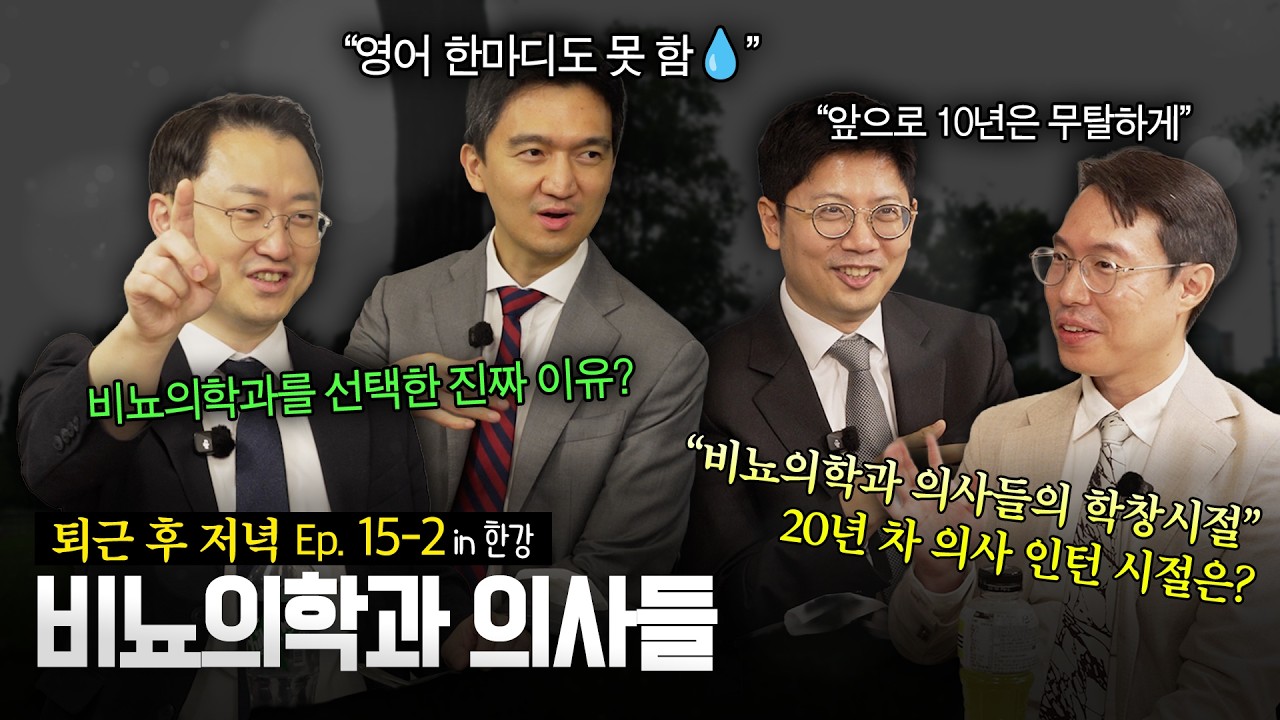[비정상로그 - 비뇨의학과의사들] 아르기닌, 남자에게 효과가 좋을까? 원장님들이 비뇨의학과 전공의가 되신 계기는?_이미지